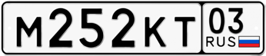 Купить гос номер М252КТ 03