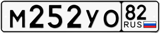 Купить гос номер М252УО 82