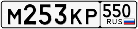 Купить гос номер М253КР 550