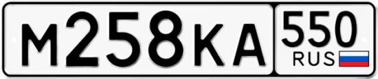 Купить гос номер М258КА 550