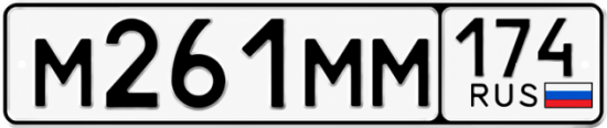 Купить гос номер М261ММ 174