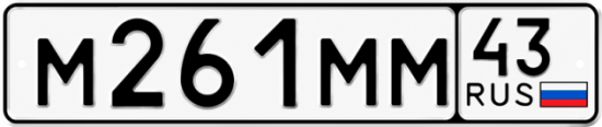 Купить гос номер М261ММ 43