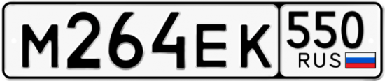 Купить гос номер М264ЕК 550