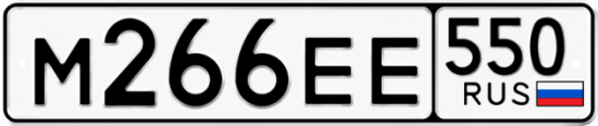 Купить гос номер М266ЕЕ 550