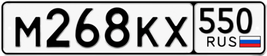 Купить гос номер М268КХ 550