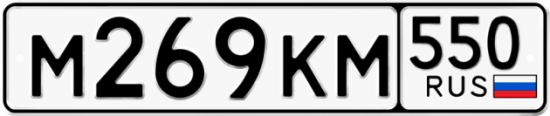 Купить гос номер М269КМ 550
