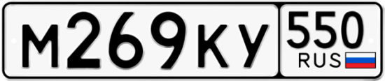 Купить гос номер М269КУ 550
