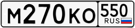 Купить гос номер М270КО 550