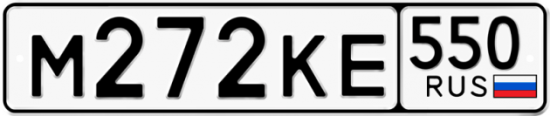 Купить гос номер М272КЕ 550
