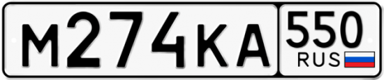 Купить гос номер М274КА 550