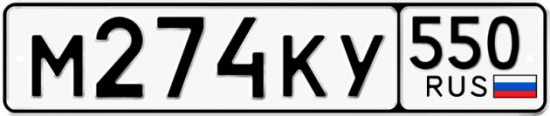 Купить гос номер М274КУ 550