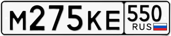 Купить гос номер М275КЕ 550