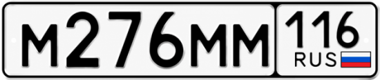 Купить гос номер М276ММ 116