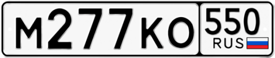 Купить гос номер М277КО 550