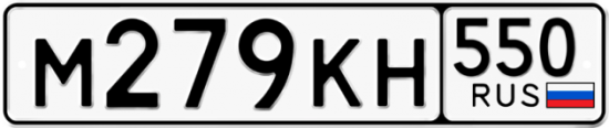 Купить гос номер М279КН 550