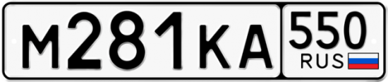 Купить гос номер М281КА 550