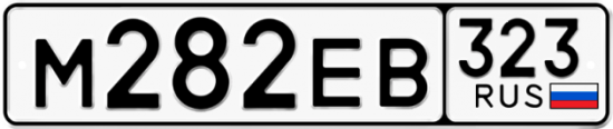 Купить гос номер М282ЕВ 323