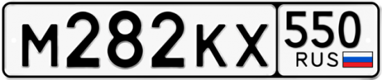 Купить гос номер М282КХ 550