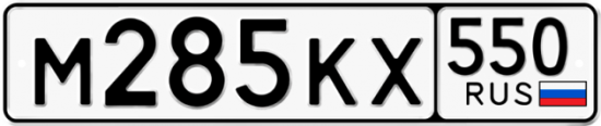 Купить гос номер М285КХ 550
