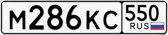 Купить гос номер М286КС 550