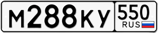 Купить гос номер М288КУ 550