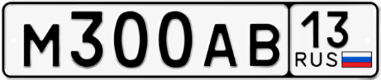 Купить гос номер М300АВ 13