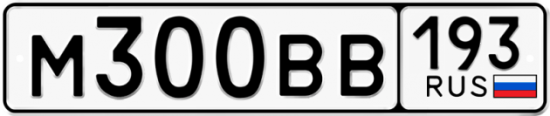 Купить гос номер М300ВВ 193