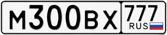Купить гос номер М300ВХ 777