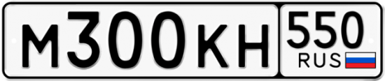 Купить гос номер М300КН 550