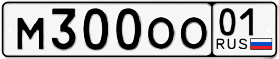 Купить гос номер М300ОО 01