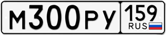 Купить гос номер М300РУ 159