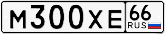 Купить гос номер М300ХЕ 66