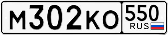 Купить гос номер М302КО 550