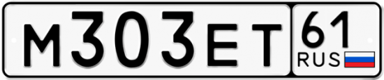 Купить гос номер М303ЕТ 61