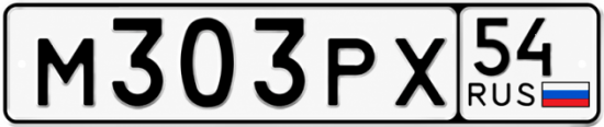 Купить гос номер М303РХ 54