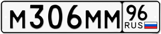 Купить гос номер М306ММ 96