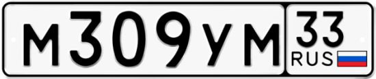 Купить гос номер М309УМ 33