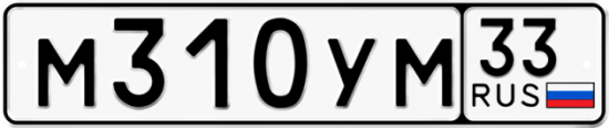 Купить гос номер М310УМ 33
