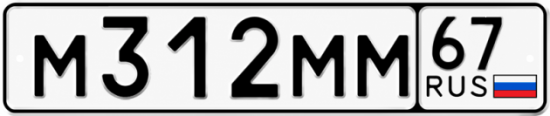 Купить гос номер М312ММ 67