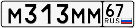 Купить гос номер М313ММ 67