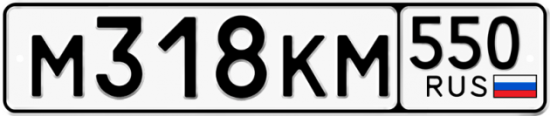 Купить гос номер М318КМ 550