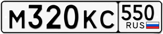 Купить гос номер М320КС 550