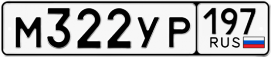 Купить гос номер М322УР 197