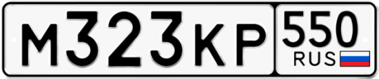 Купить гос номер М323КР 550