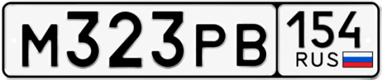 Купить гос номер М323РВ 154