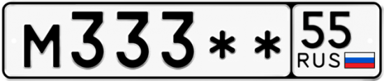 Купить гос номер М333** 55