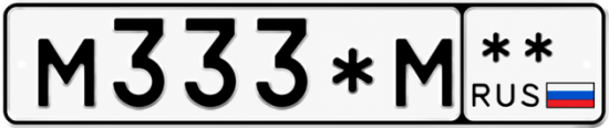 Купить гос номер М333*М **