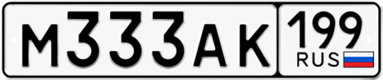 Купить гос номер М333АК 199