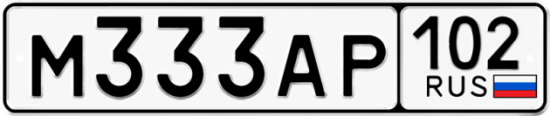 Купить гос номер М333АР 102