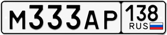 Купить гос номер М333АР 138